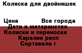 Коляска для двойняшек › Цена ­ 6 000 - Все города Дети и материнство » Коляски и переноски   . Карелия респ.,Сортавала г.